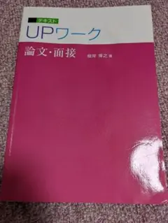 upワーク 論文面接
