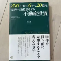 2,00万円から6年で20億円！売却から逆算思考する不動産投資