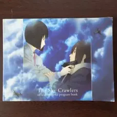 映画パンフレット【まとめ買い歓迎】スカイ・クロラ The SkyCrawlers