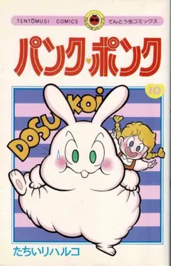 パンクポンク 2巻セット 絶版 レア 希少 小学館 総集編 昭和 漫画 レトロ パンクポンク たちいりハルコ 小学館 昭和レトロ