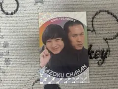 よしもとコレカ 6th Edition 家族チャーハン