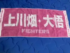 日ハム 上川畑大悟 母の日タオル