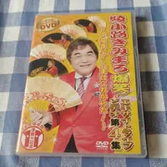 綾小路きみまろ/爆笑!エキサイトライブビデオ 第4集~中高年よ!人生はこれから…