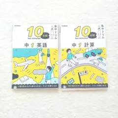 10分間集中ドリル 中1 計算 英語 中学一年生 2冊セット 学習参考書