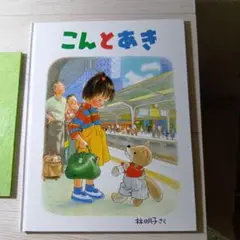絵本セット こんとあき はじめてのおつかい