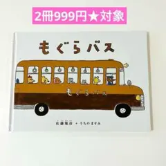【複数割】　もぐらバス　2冊999円★対象　絵本まとめ売り