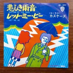 悲しき雨音 / カスケーズ　　　EPレコード