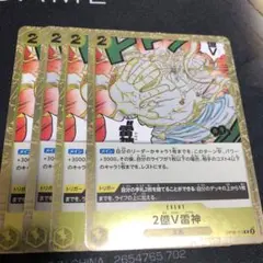 2億V雷神カード 4枚セット