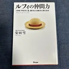 ルフィの仲間力 : 『One piece』流、周りの人を味方に変える法