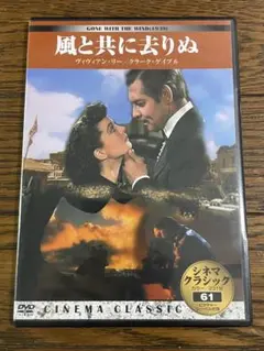 風と共に去りぬ DVD