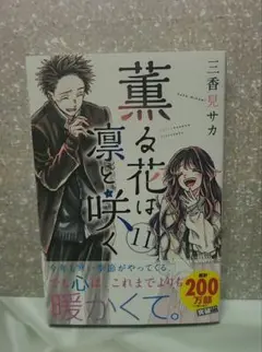 薫る花は凛と咲く 11