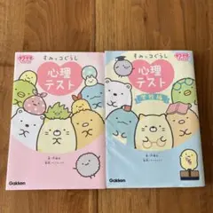 すみっコぐらし 心理テスト　２冊セット