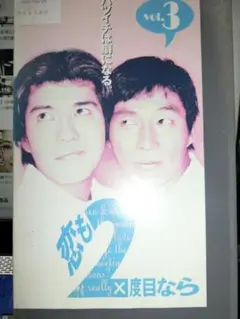 2025年最新】恋のためなら [VHS]の人気アイテム - メルカリ