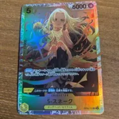 ワンピースカードゲーム　Sスネーク　SR