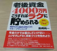 老後資金4000万円こうすればラクに貯められる