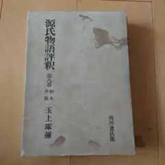 【値下げ可能】源氏物語評釈　玉上琢彌　全14巻　角川書店 値下げ可能】源氏物語評釈 玉上琢彌 全14巻 角川書店
