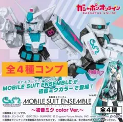 機動戦士ガンダム MOBILE SUIT ENSEMBLE 初音ミク ガチャ
