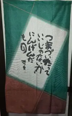 相田みつを　中古のれん　140×85