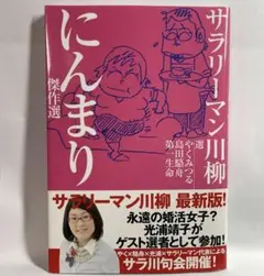 サラリーマン川柳 にんまり傑作選