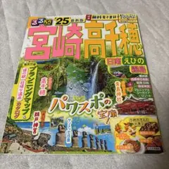 るるぶ宮崎 高千穂 日南 えびの 霧島'25