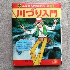 川づり入門 小学館入門百科シリーズ 81