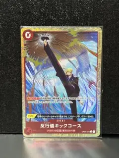 ★ゲリラ最安値に挑戦★ワンピースカード 反行儀キックコース Rパラレル★