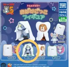 トムとジェリー ガチャガチャ おばけごっこフィギュア トム