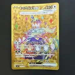 テラパゴスex UR