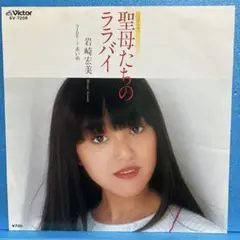 EP 岩崎宏美 / 聖母たちのララバイ A-471
