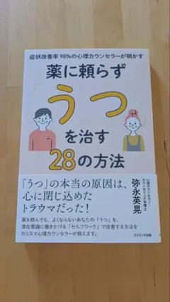 症状改善率98%の心理カウンセラーが明かす薬に頼らず「うつ」を治す28の方法