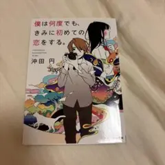 僕は何度でも、きみに初めての恋をする。