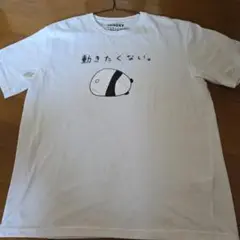 動きたくない Tシャツ　面白ギャグ笑Tシャツ