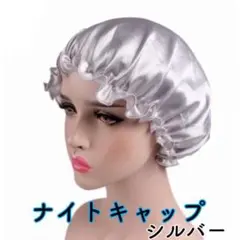 ナイトキャップ シルバー ヘアケア 美髪 保持 サテン
