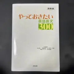 やっておきたい英語長文300