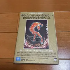 あなたのぜったい知らない地球の完全秘密リスト SIRIUS vs ORION