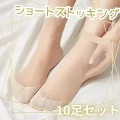 ショートストッキング　10足セット 肌色　コットン くるぶし丈 ベージュ