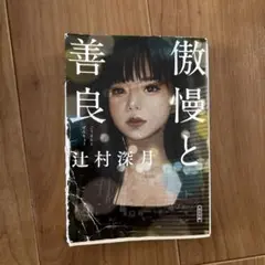 傲慢と善良 辻村深月