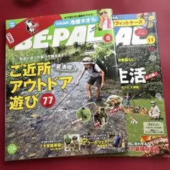 BE−PAL(ビ−パル) 2020年 8月号、2022年11月号