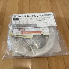 【新品未使用】フレックスカーテンレール　【3m】