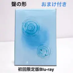 映画 聲の形 Blu-ray 初回限定版 おまけ付