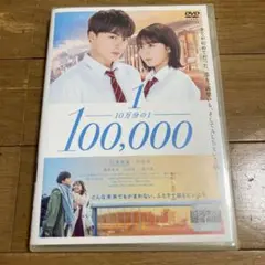 10万分の1 DVD 白濱亜嵐 平祐奈