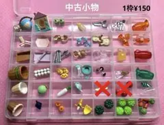 シルバニア　中古小物