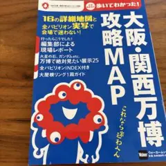 大阪・関西万博攻略MAP