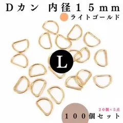 Dカン 内径15mm ライトゴールド 100個セット【フォロー割より低単価】