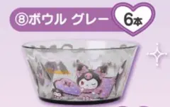 クロミ サンリオ 当りくじ 2024年10月 ボウル グレー