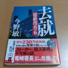 去就 隠密捜査官 6