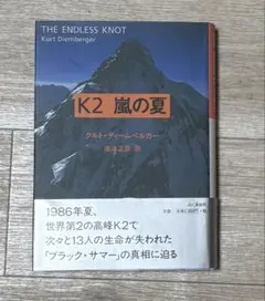 K2 嵐の夏 クリフト・ディームベルガー著　帯付