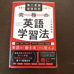 最新の第二言語習得研究に基づく 究極の英語学習法