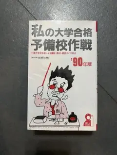 私の大学合格予備校作戦 1994年版 エール出版社 激レア】私の大学合格予備校作戦 1990年版 エール出版社編
