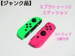 【ジャンク品】switchジョイコン スプラトゥーン2 エディション